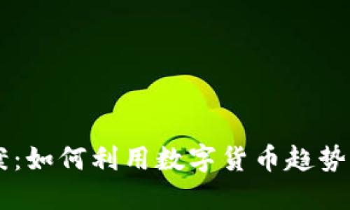 区块链币圈文案：如何利用数字货币趋势提升品牌影响力