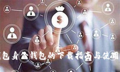 TP钱包身份钱包的下载指南与使用技巧