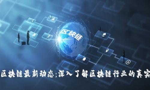正统区块链最新动态：深入了解区块链行业的真实信息