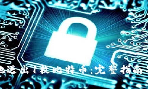 如何安全地送出1枚比特币：完整指南及注意事项