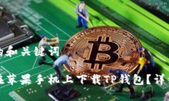 思考的和关键词如何在苹果手机上下载TP钱包？详