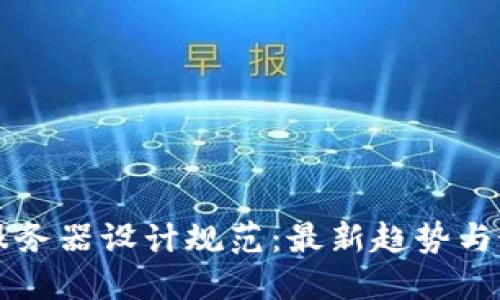 区块链服务器设计规范：最新趋势与最佳实践