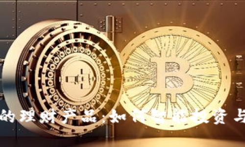TP钱包中的理财产品：如何智能投资与收益提升