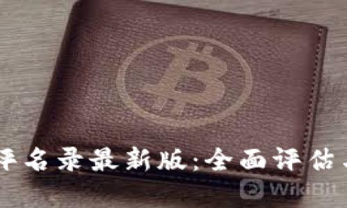 区块链测评名录最新版：全面评估与未来展望