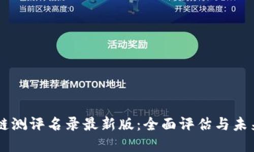 区块链测评名录最新版：全面评估与未来展望
