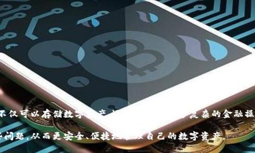 优质  
  为什么tp钱包无法同步？解决方法与故障排查指南 / 

相关关键词：  
 guanjianci tp钱包, 钱包同步, 故障排查, 数字资产 /guanjianci 

为什么tp钱包无法同步？解决方法与故障排查指南  
随着数字货币的普及，越来越多的人开始使用tp钱包这一数字资产存储工具。然而，用户在使用过程中，有时会遇到tp钱包无法同步的问题。这不仅给用户带来了困扰，也影响了他们对数字资产管理的效率。因此，了解tp钱包无法同步的原因以及相应的解决方法显得尤为重要。在本文中，我们将深入探讨这一问题，并提供一系列故障排查的建议。

1. 什么是tp钱包？  
tp钱包是一款流行的数字资产管理工具，它支持多种主流数字货币的存储及交易。用户可以使用tp钱包进行方便的资产管理，包括查看余额、发送和接收数字货币等功能。tp钱包的安全性和用户友好性使得其在数字资产市场中占有一席之地。

tp钱包的操作界面，适合各类用户。而且它还支持多种链上数据的显示，让用户能够实时了解市场动态。在数字资产快速变动的环境中，实时同步钱包状态显得尤为重要。然而，部分用户在使用过程中可能会遇到同步失败的问题，这就需要我们了解可能的原因以及解决方案。

2. tp钱包无法同步的常见原因  
tp钱包无法同步的原因可能有多种，以下是一些常见的情形：

a. 网络连接问题：这是最常见的原因之一。如果你的互联网连接不稳定或慢，钱包无法与服务器进行有效通信，从而导致同步失败。

b. 服务器故障：有时tp钱包的服务器可能会因为维护或其他原因而发生故障，这种情况下用户的同步操作也会受到影响。

c. 软件版本滞后：如果你没有及时更新tp钱包，软件的旧版本可能会存在一些bug，影响其同步能力。

d. 钱包文件损坏：如果tp钱包的相关数据文件遭到损坏，可能会导致新的数据无法正常同步。

e. 账号权限设置问题：在某些情况下，用户的安全设置可能会限制同步功能，例如开启了更高等级的安全保护，这也会导致同步失败。

3. 如何排查tp钱包无法同步的问题？  
如果你遇到了tp钱包无法同步的问题，可以按照以下步骤逐一排查：

a. 检查网络连接：首先确保你的设备已连接到一个稳定的网络。你可以尝试重启路由器或切换到其他网络，检查网络是否畅通。

b. 查看官方公告：访问tp钱包的官方社交媒体或官网，查看是否有关于服务器故障或维护的公告。这可以帮助你判断问题是否出在钱包端。

c. 更新应用：确保你的tp钱包是最新版本，前往应用商店检查是否有可用的更新。如果有更新，及时安装后再尝试同步。

d. 备份钱包并重装：如果仍然无法解决问题，可以尝试备份你的钱包数据，然后卸载并重新安装tp钱包，这可以帮助你排除软件的问题。

e. 检查账号设置：登陆tp钱包后，先查看账号的安全设置。确保没有过于严格的设置阻止同步功能，必要时可以调整相关权限。

4. tp钱包的其他常见故障及解决方法  
除了无法同步与合规性的问题外，tp钱包用户也可能会遭遇其他常见故障，包括但不限于：

a. 无法加载账户余额：如果账户余额长时间不加载，可能是网络延迟或缓存问题，可以尝试重新登录或清除缓存。

b. 转账失败：转账失败可能由于余额不足、网络问题或智能合约卡顿，建议用户多验证一次操作信息。

c. 应用闪退：tp钱包闪退可能与设备存储不足有关，用户可尝试释放存储空间或使用更高性能的设备。

在遇到以上问题时，用户可以通过官方渠道获取帮助，或在社区中寻找解决方案。

5. tp钱包的安全措施与用户自我保护  
tp钱包提供了一系列安全措施，帮助用户保护他们的数字资产，包括：

a. 备份管理：用户在设置钱包时应认真做好备份，确保在设备丢失或损坏后能快速恢复访问。

b. 多重验证：建议用户使用多重验证机制，增强账户安全性，可以避免密码被盗或其他安全隐患。

c. 定期更换密码：为保障账户安全，用户应定期更换登录密码，避免使用相同的密码在多个平台。

6. 未来tp钱包的发展方向与用户体验提升  
未来，tp钱包可能会采用更先进的技术来提升用户体验，例如更智能化的同步机制和更高的安全标准。此外，钱包的功能可能会进一步扩展，用户不仅可以存储数字资产，还可以进行更多复杂的金融操作。

总的来说，tp钱包作为一款数字资产管理工具，虽然在使用过程中可能会遇到同步等问题，但通过上述的方法和建议，相信用户能够高效解决这些问题，从而更安全、便捷地管理自己的数字资产。