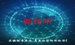 区块链币本位：未来经济的新标准？