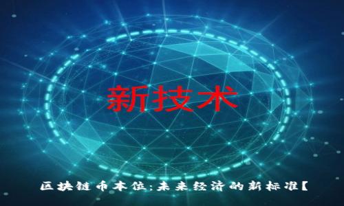 区块链币本位：未来经济的新标准？