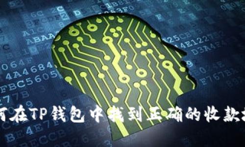 用户搜索如何在TP钱包中找到正确的收款地址与链名称