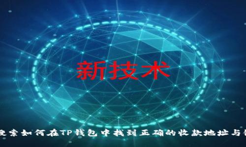 用户搜索如何在TP钱包中找到正确的收款地址与链名称