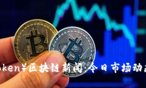 雷达币（Radar Token）区块链新闻：今日市场动态与未来发展趋势