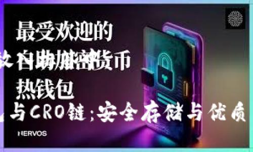 思考一个且的，放入标签中：

全面解析TP钱包与CRO链：安全存储与优质交易的最佳选择