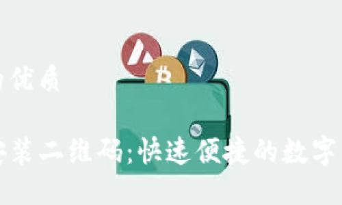 思考一个且的优质

TP钱包下载安装二维码：快速便捷的数字资产管理工具
