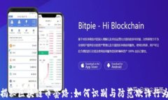 揭秘区块链币套路：如何识别与防范欺诈行为