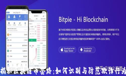 
揭秘区块链币套路：如何识别与防范欺诈行为