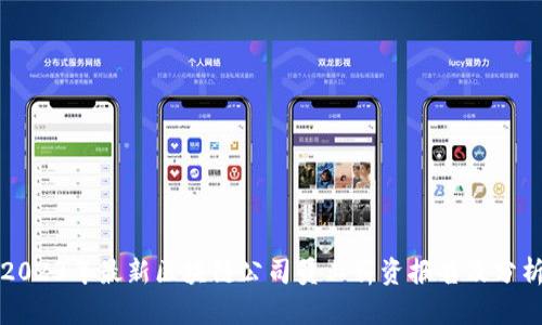 2023年最新区块链公司员工薪资报告及分析