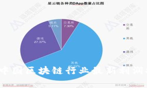 2023年中国区块链行业最新利润排名分析
