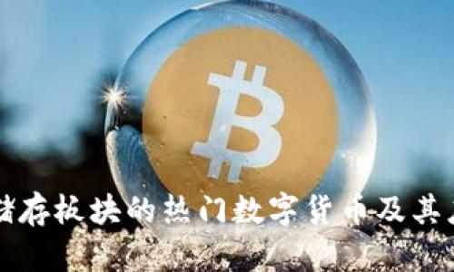 区块链储存板块的热门数字货币及其应用详解
