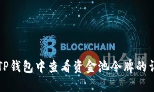 如何在TP钱包中查看资金池令牌的详细指南