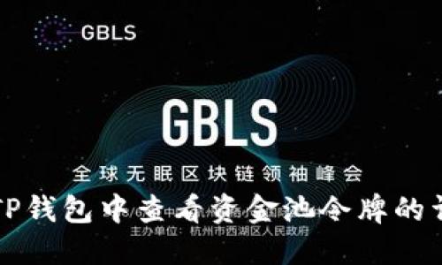 如何在TP钱包中查看资金池令牌的详细指南