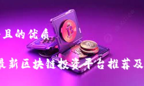 思考一个且的优质

2023年最新区块链投资平台推荐及投资指南