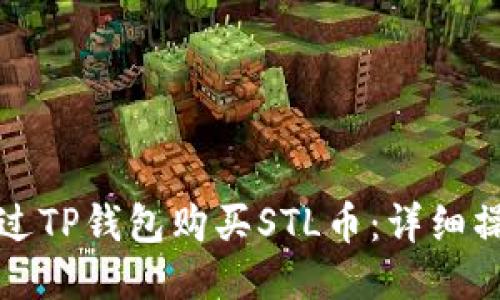 如何通过TP钱包购买STL币：详细操作指南