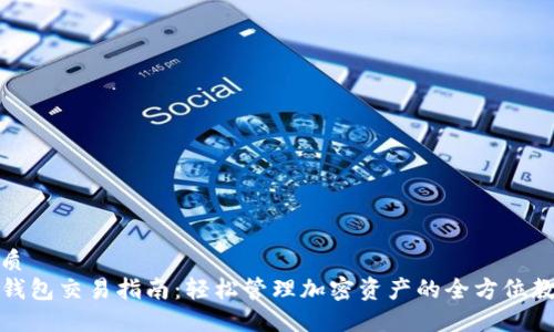 优质
TP钱包交易指南：轻松管理加密资产的全方位教程
