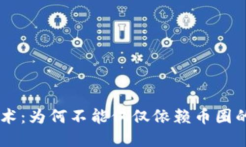 区块链技术：为何不能仅仅依赖币圈的狭隘视角