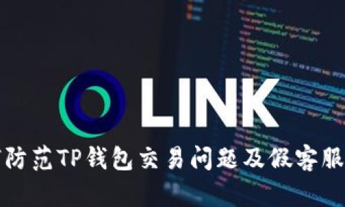 如何防范TP钱包交易问题及假客服骗局