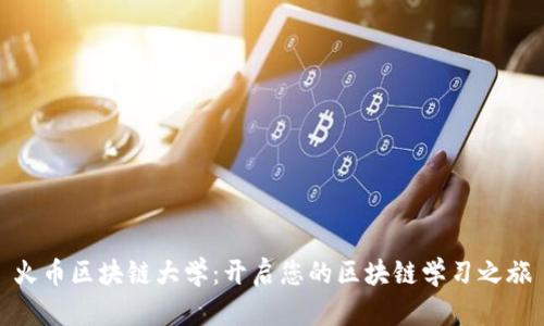 火币区块链大学：开启您的区块链学习之旅