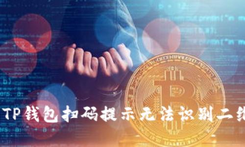 : 如何解决TP钱包扫码提示无法识别二维码的问题？