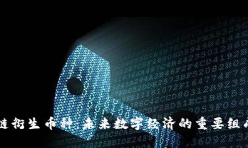 区块链衍生币种：未来数字经济的重要组成部分