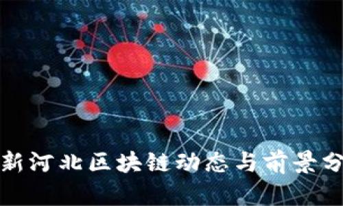最新河北区块链动态与前景分析