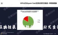 北京区块链最新招聘信息一站式查询平台