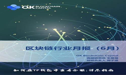 如何在TP钱包中查看余额：详尽指南