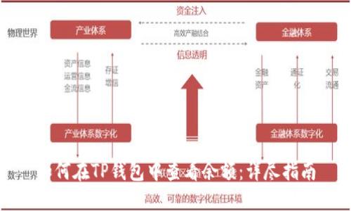 如何在TP钱包中查看余额：详尽指南