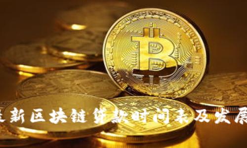 2023年最新区块链贷款时间表及发展趋势分析