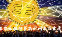 2023年最新区块链贷款时间表及发展趋势分析
