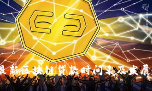 2023年最新区块链贷款时间表及发展趋势分析