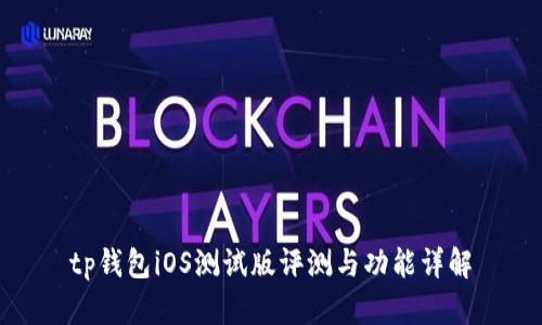 tp钱包iOS测试版评测与功能详解