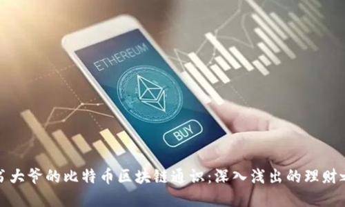 卖书大爷的比特币区块链通识：深入浅出的理财之旅