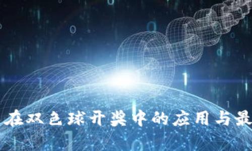 区块链技术在双色球开奖中的应用与最新动态分析