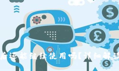 TP钱包清退后还能继续使用吗？详细解读与用户指南