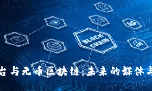 中央电视台与无币区块链：未来的媒体与技术结合