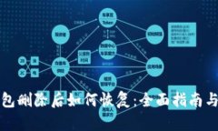 TP钱包删除后如何恢复：全面指南与技巧