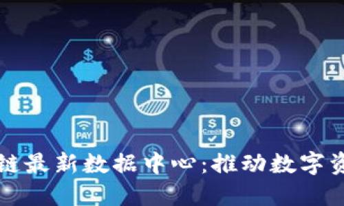 全球区块链最新数据中心：推动数字资产的未来