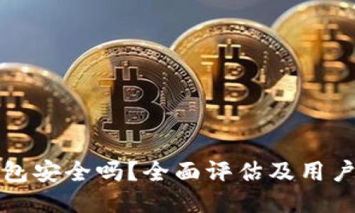 TP钱包安全吗？全面评估及用户指南