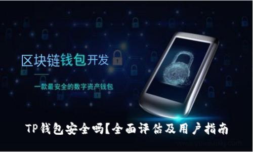 TP钱包安全吗？全面评估及用户指南