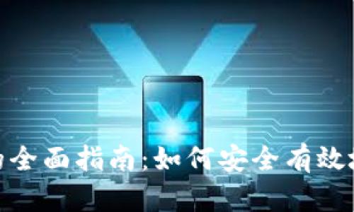 数字钱包套现的全面指南：如何安全有效地实现现金转换