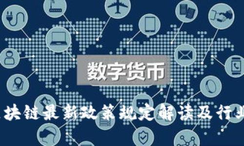 2023年区块链最新政策规定解读及行业影响分析